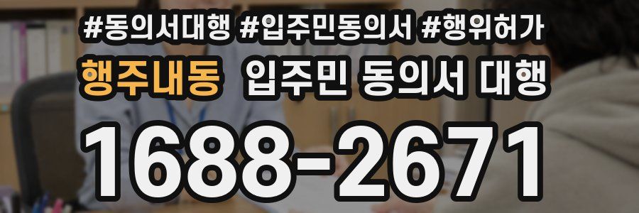 행주내동 입주민 동의서 대행