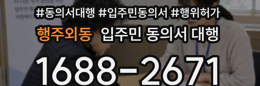 행주외동 입주민 동의서 대행