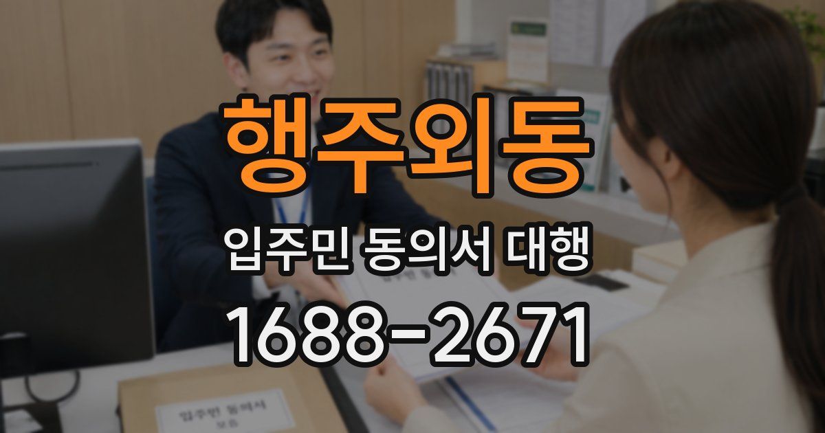 행주외동 입주민 동의서 대행