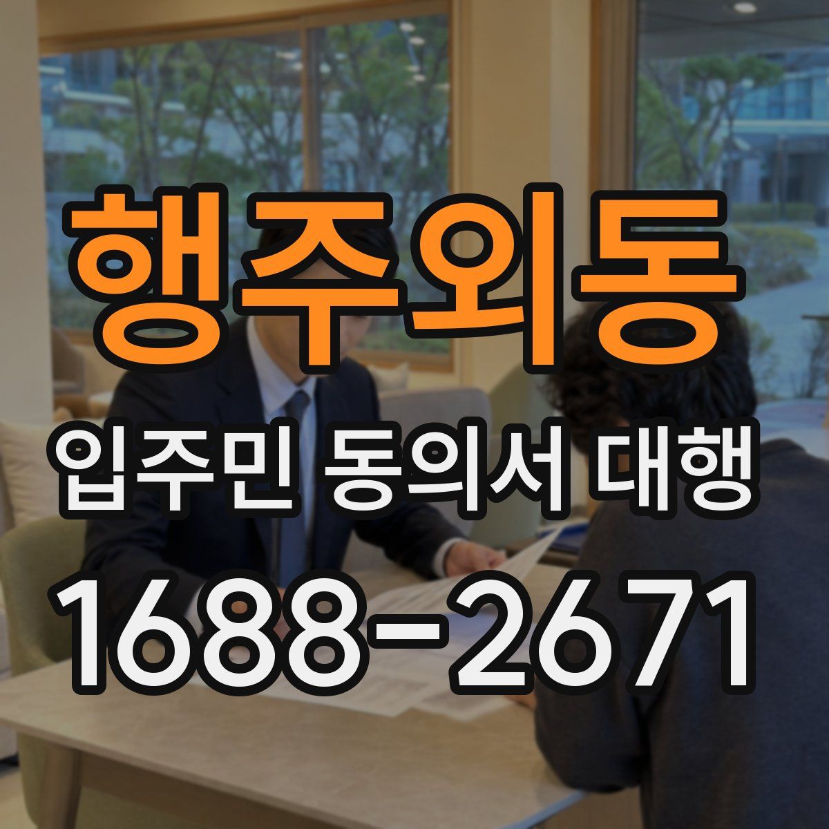 행주외동 입주민 동의서 대행
