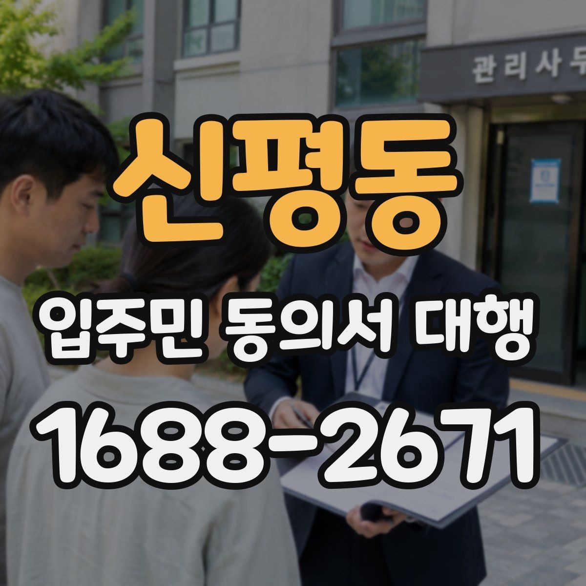 신평동 입주민 동의서 대행 수정 요청이 잦아지는 대표 사례