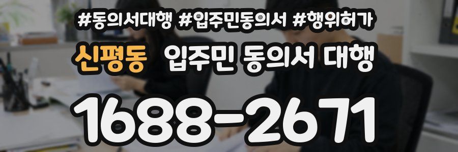 신평동 입주민 동의서 대행