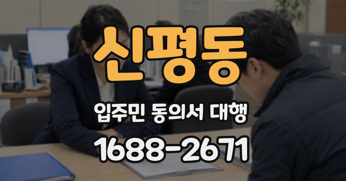 신평동 입주민 동의서 대행