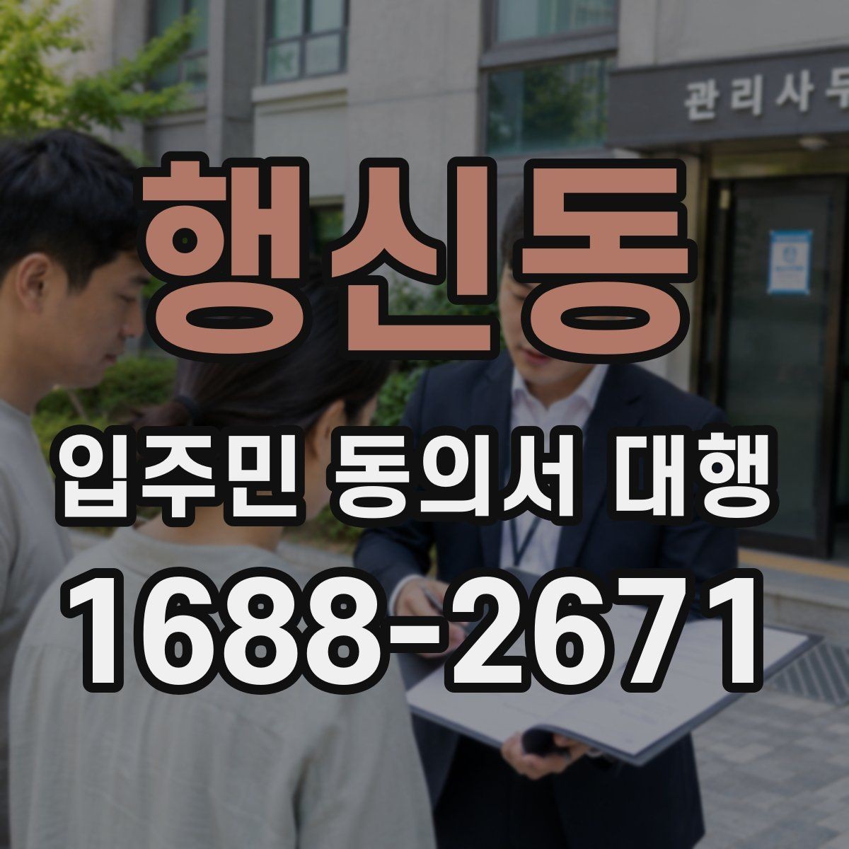 행신동 입주민 동의서 대행 입주민 설명회는 어떻게 활용할까