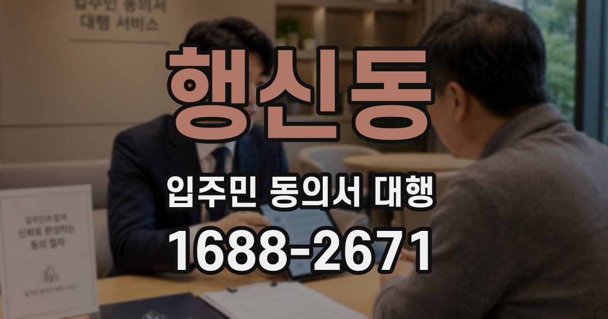 행신동 입주민 동의서 대행