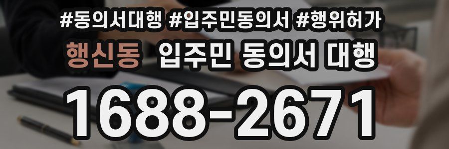 행신동 입주민 동의서 대행