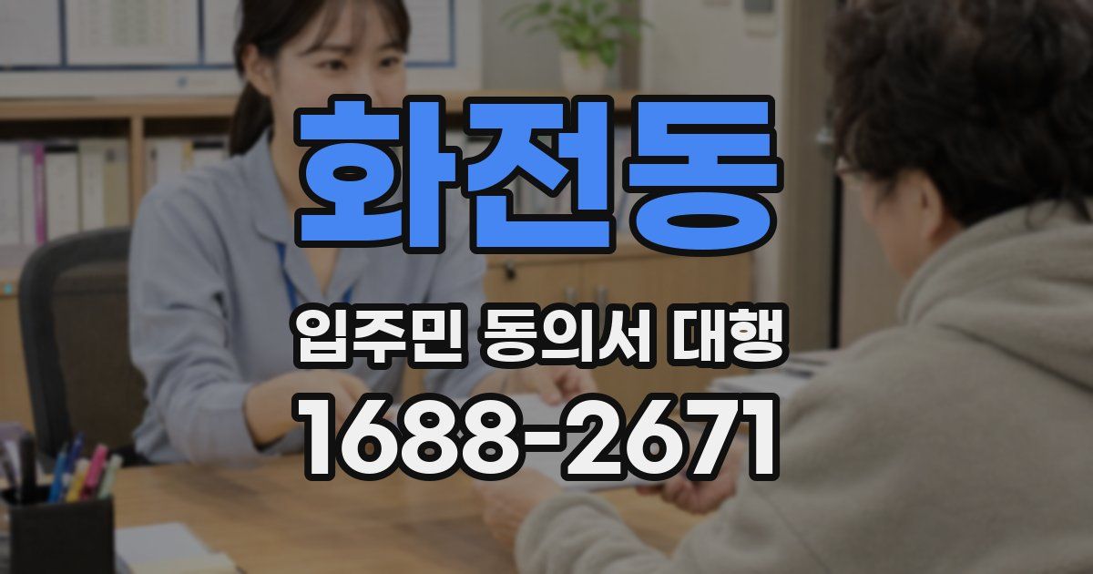 화전동 입주민 동의서 대행