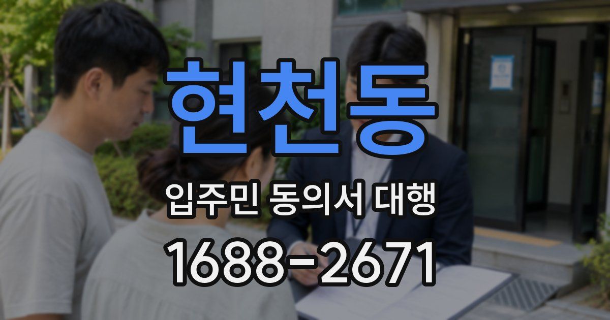 현천동 입주민 동의서 대행