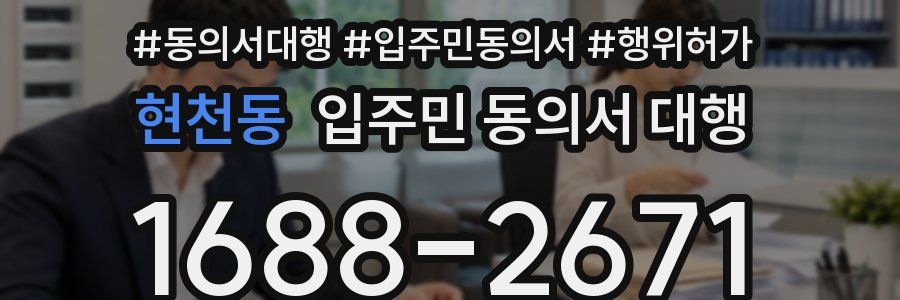 현천동 입주민 동의서 대행