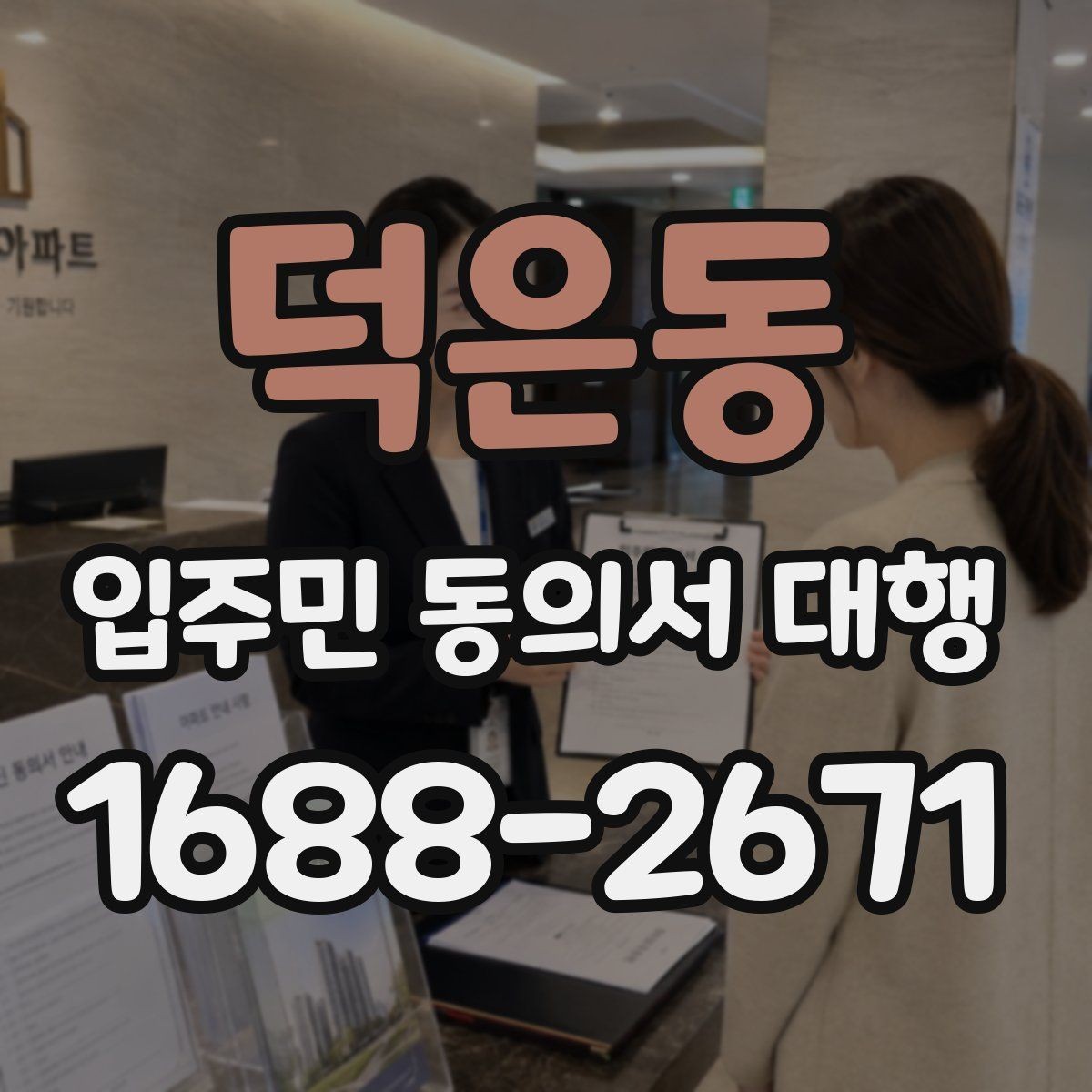 덕은동 입주민 동의서 대행 보관용 원본과 전달본 구분하기