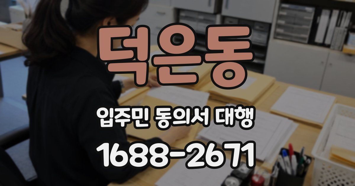 덕은동 입주민 동의서 대행