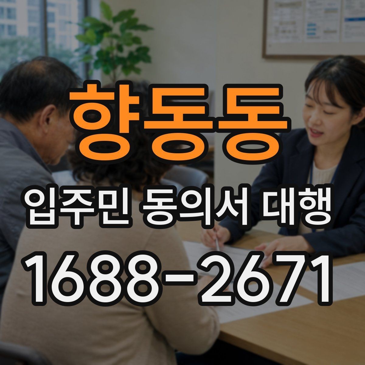 향동동 입주민 동의서 대행 서명 거부 세대 응대 문구 준비법