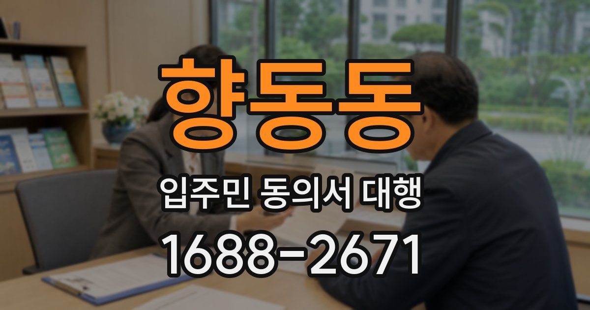 향동동 입주민 동의서 대행