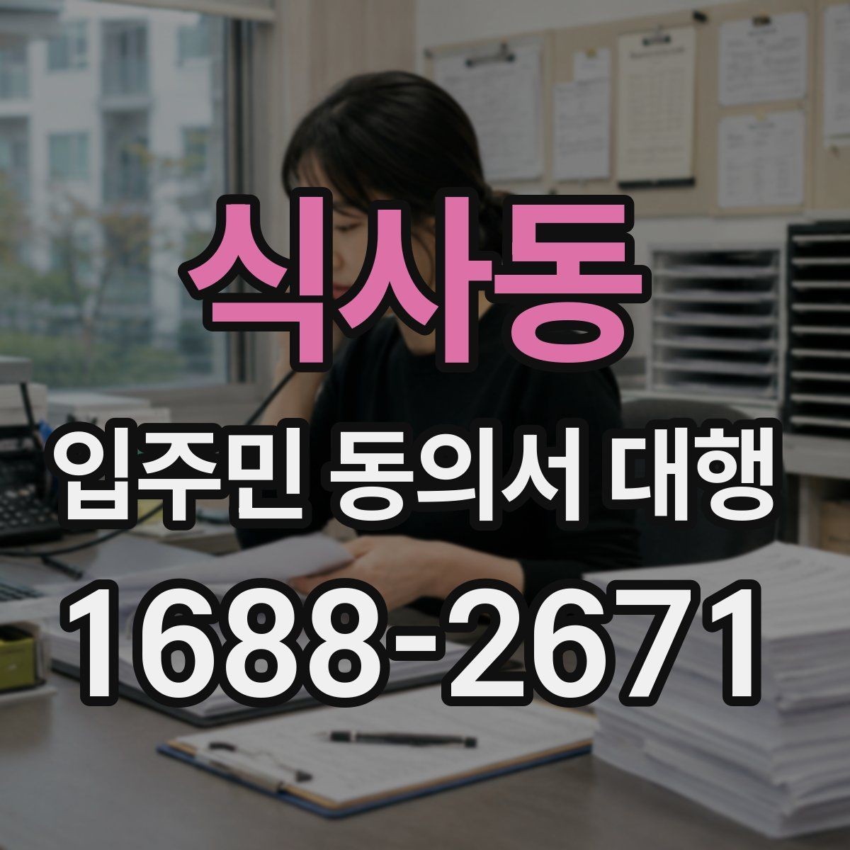 식사동 입주민 동의서 대행 단지별 특성에 맞춘 안내 방식
