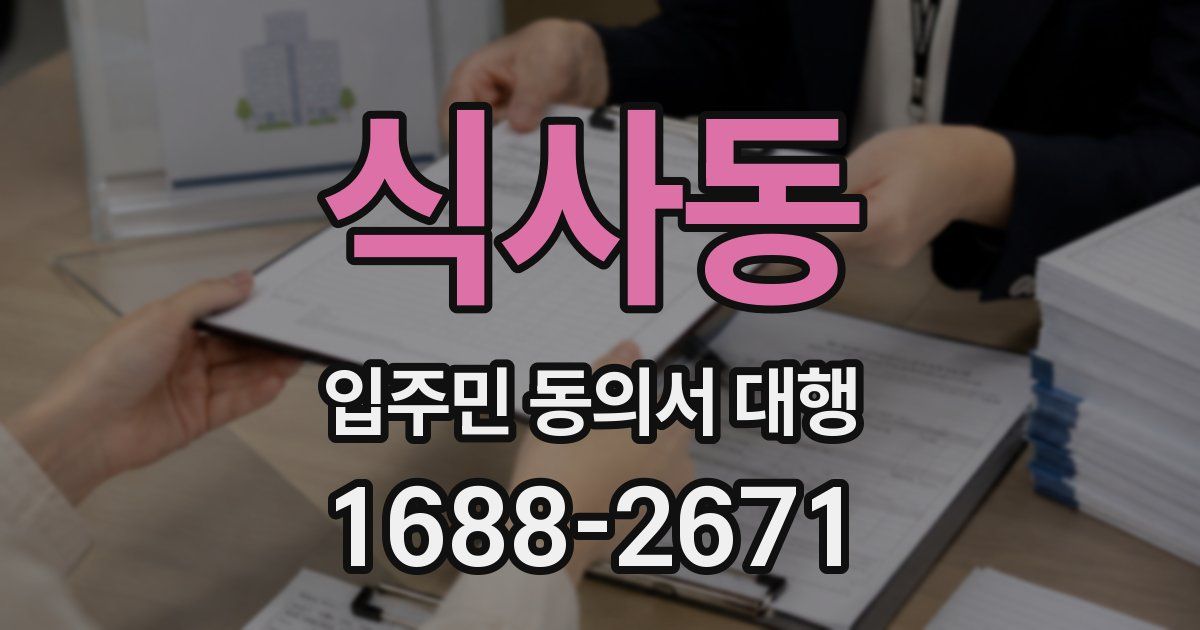식사동 입주민 동의서 대행