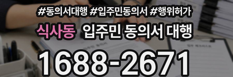 식사동 입주민 동의서 대행