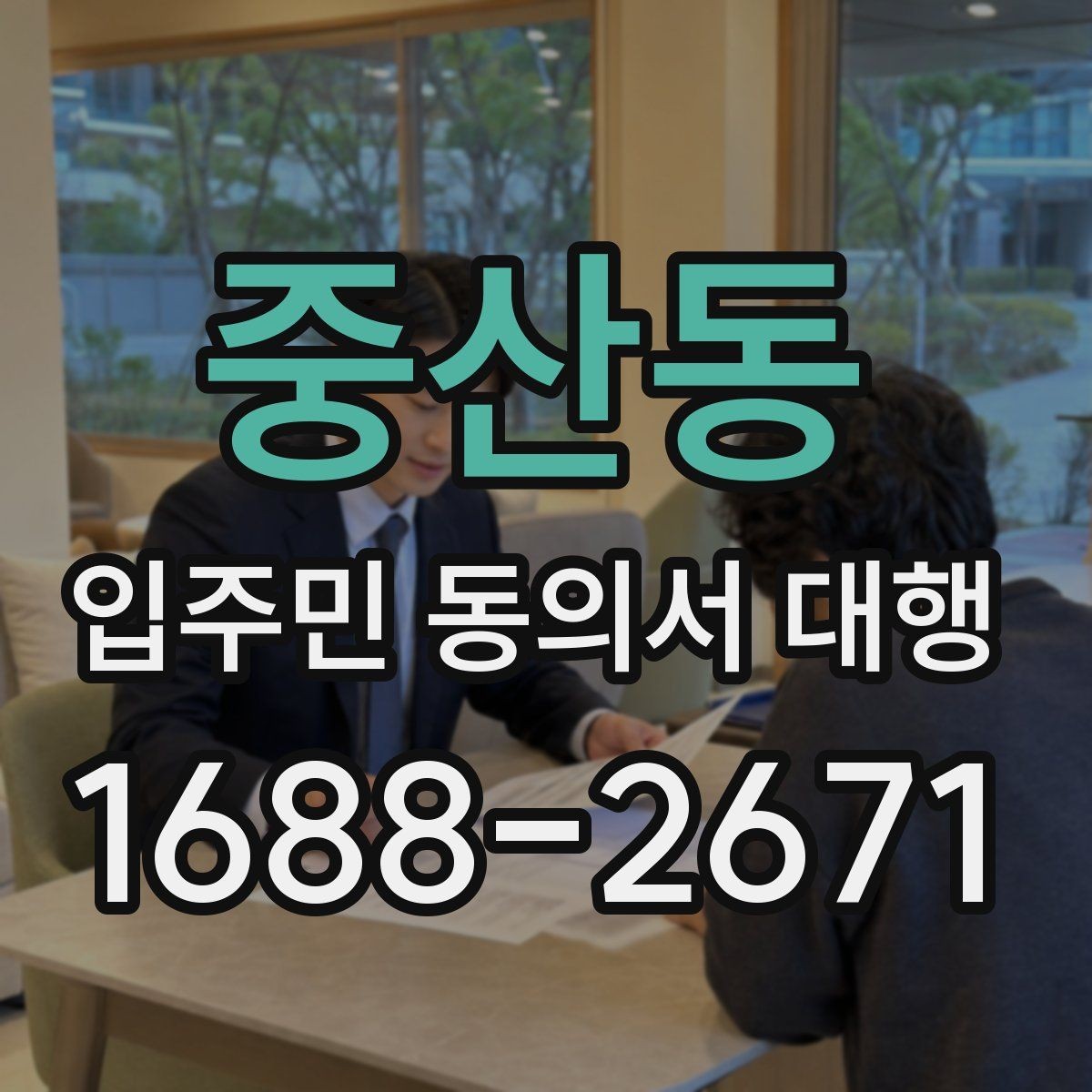 중산동 입주민 동의서 대행 수거 전 누락 항목 확인하는 법