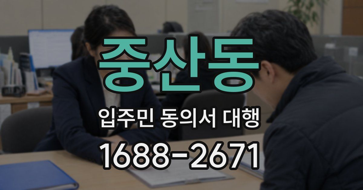 중산동 입주민 동의서 대행