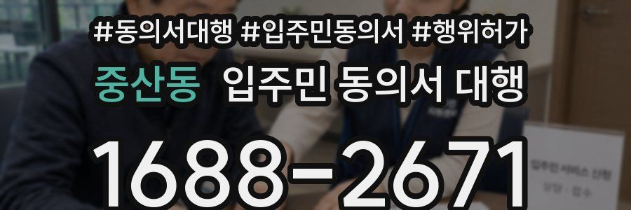 중산동 입주민 동의서 대행