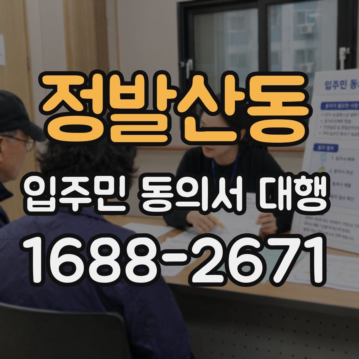 정발산동 입주민 동의서 대행 반응을 높이는 안내 문안 예시
