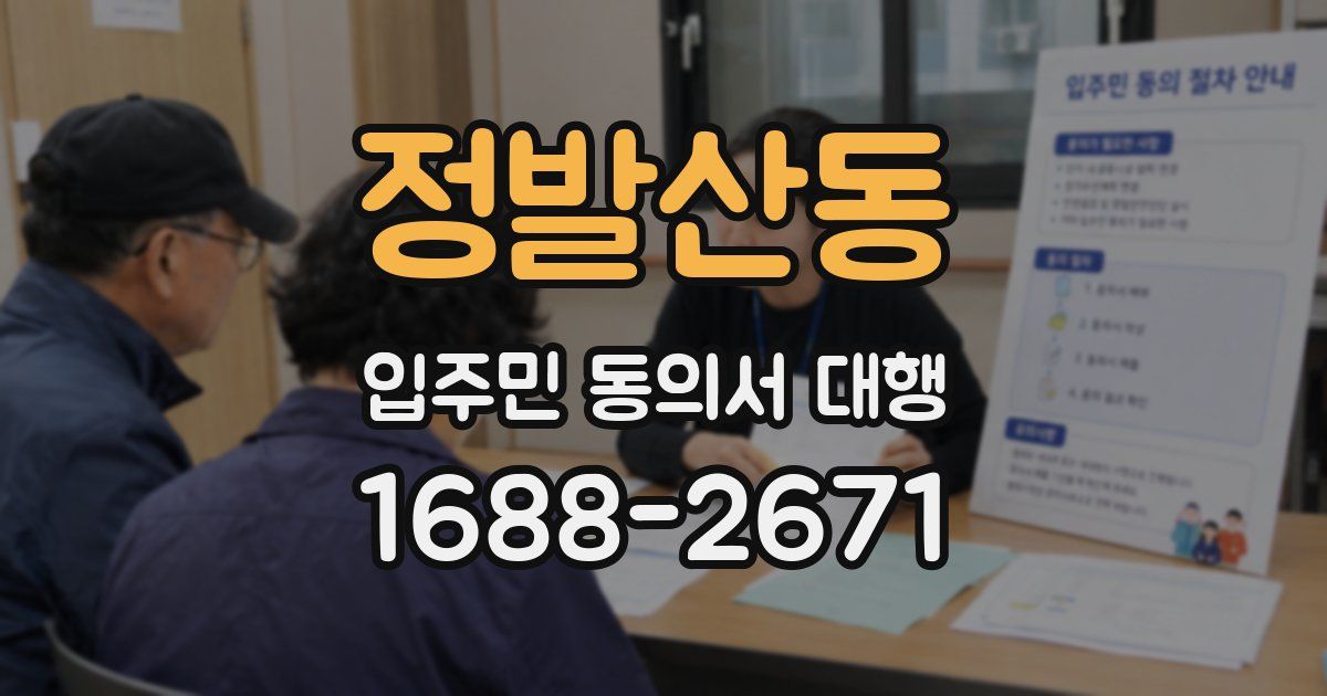 정발산동 입주민 동의서 대행