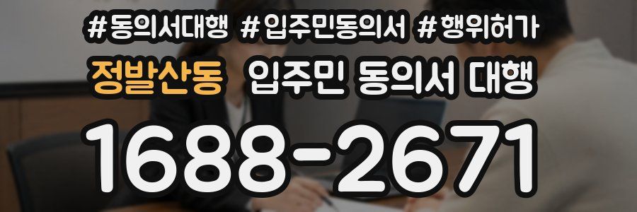 정발산동 입주민 동의서 대행
