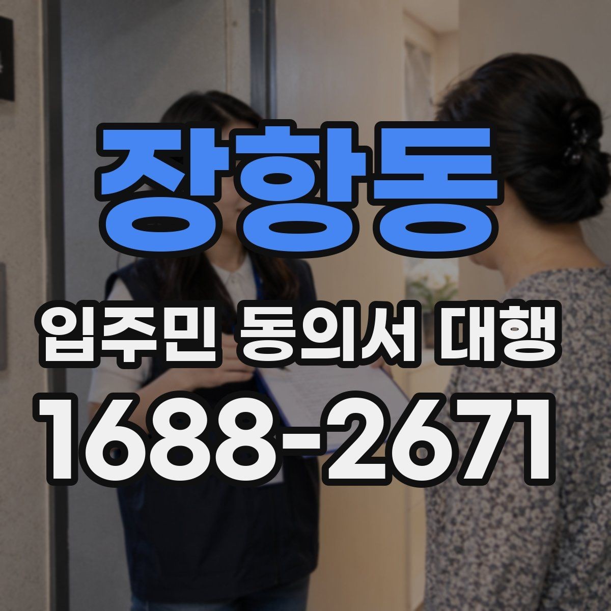 장항동 입주민 동의서 대행 법적 효력 확인할 항목