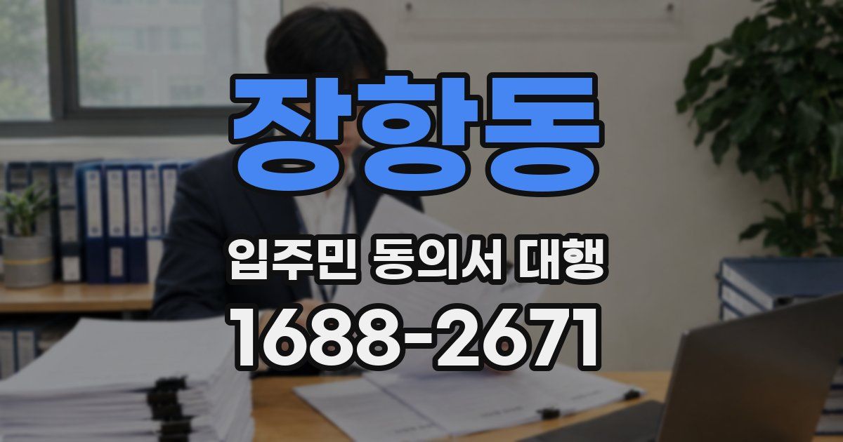 장항동 입주민 동의서 대행