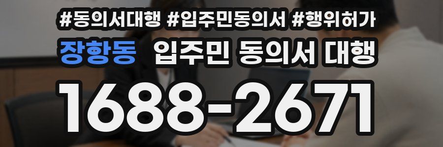 장항동 입주민 동의서 대행