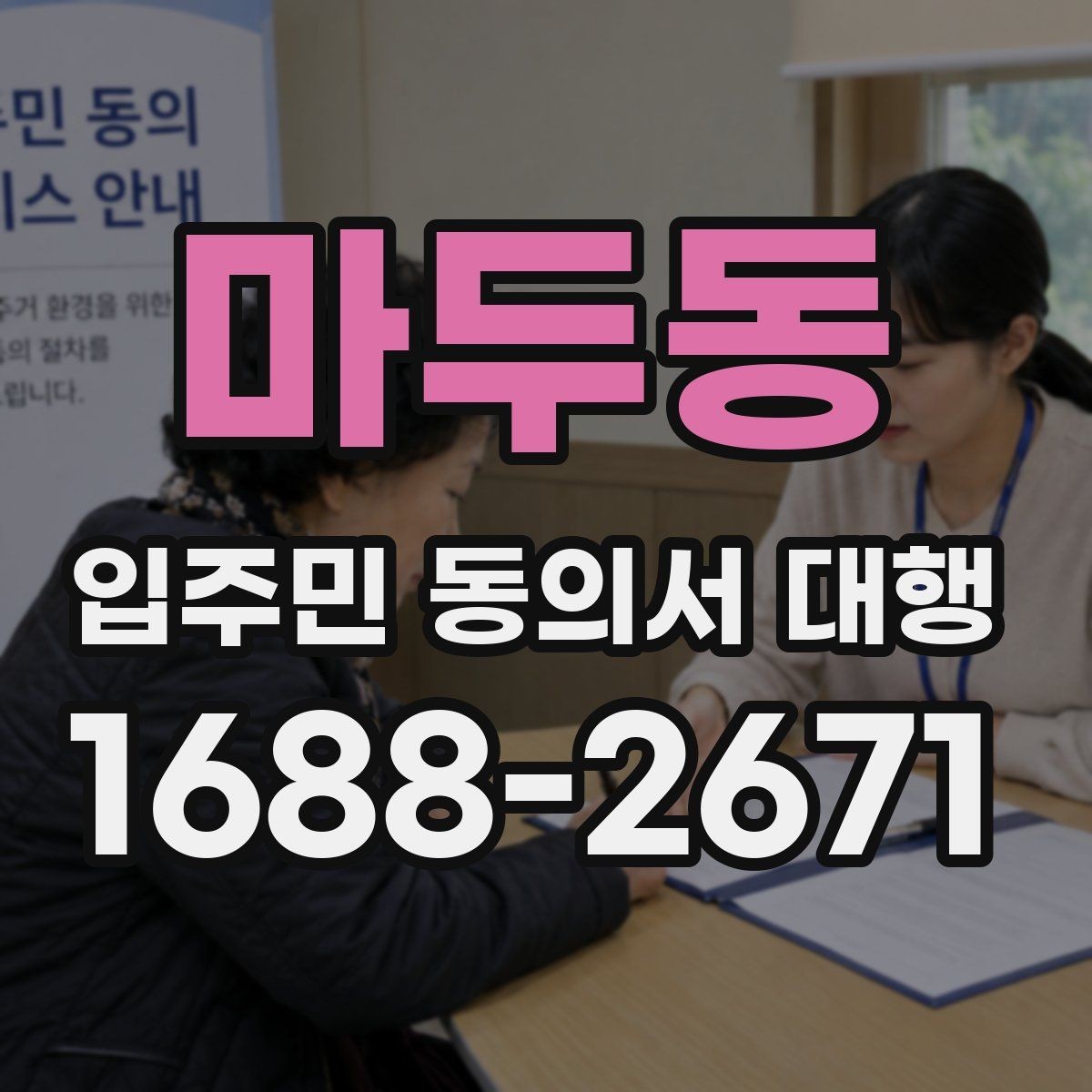 마두동 입주민 동의서 대행 맡기기 전 확인할 항목들