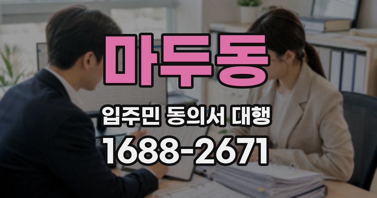 마두동 입주민 동의서 대행