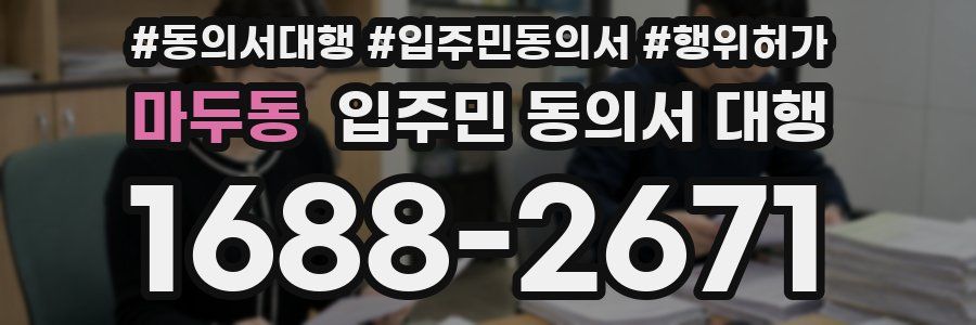 마두동 입주민 동의서 대행