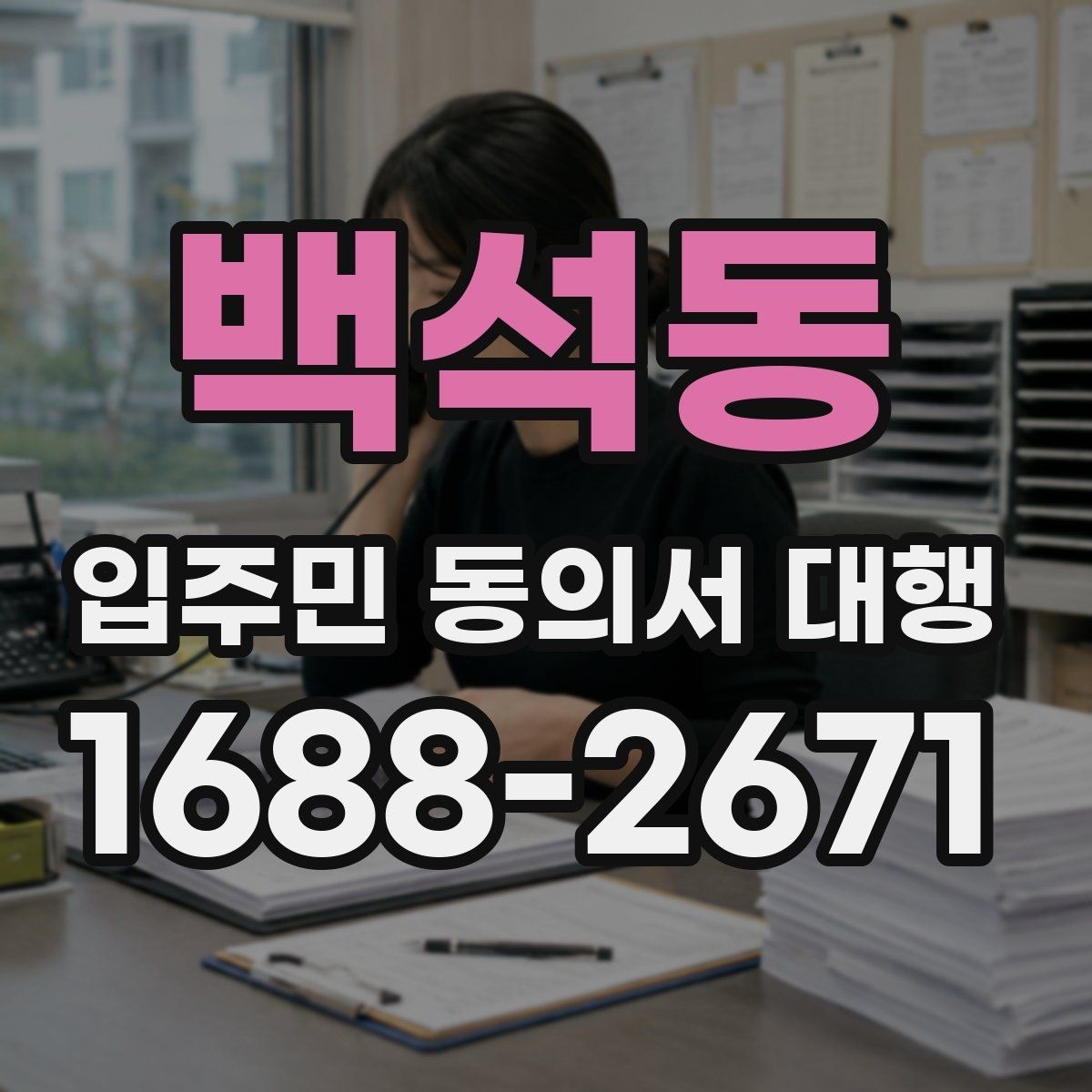 백석동 입주민 동의서 대행 회수 후 서류 관리 기준 알아보기