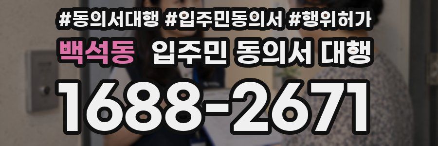 백석동 입주민 동의서 대행