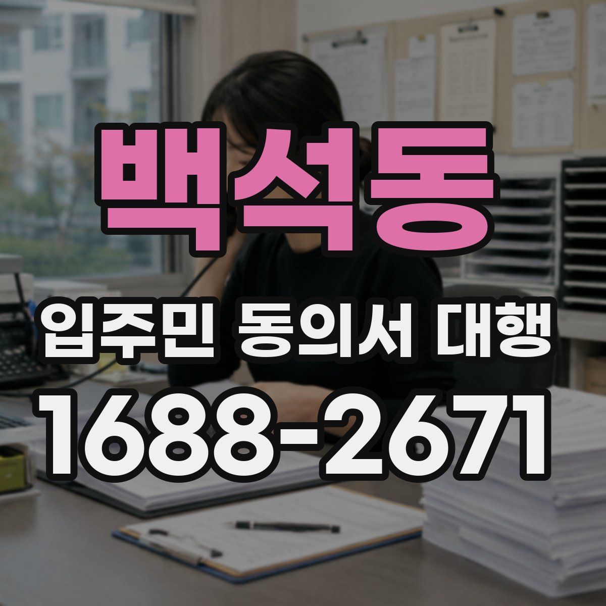 백석동 입주민 동의서 대행