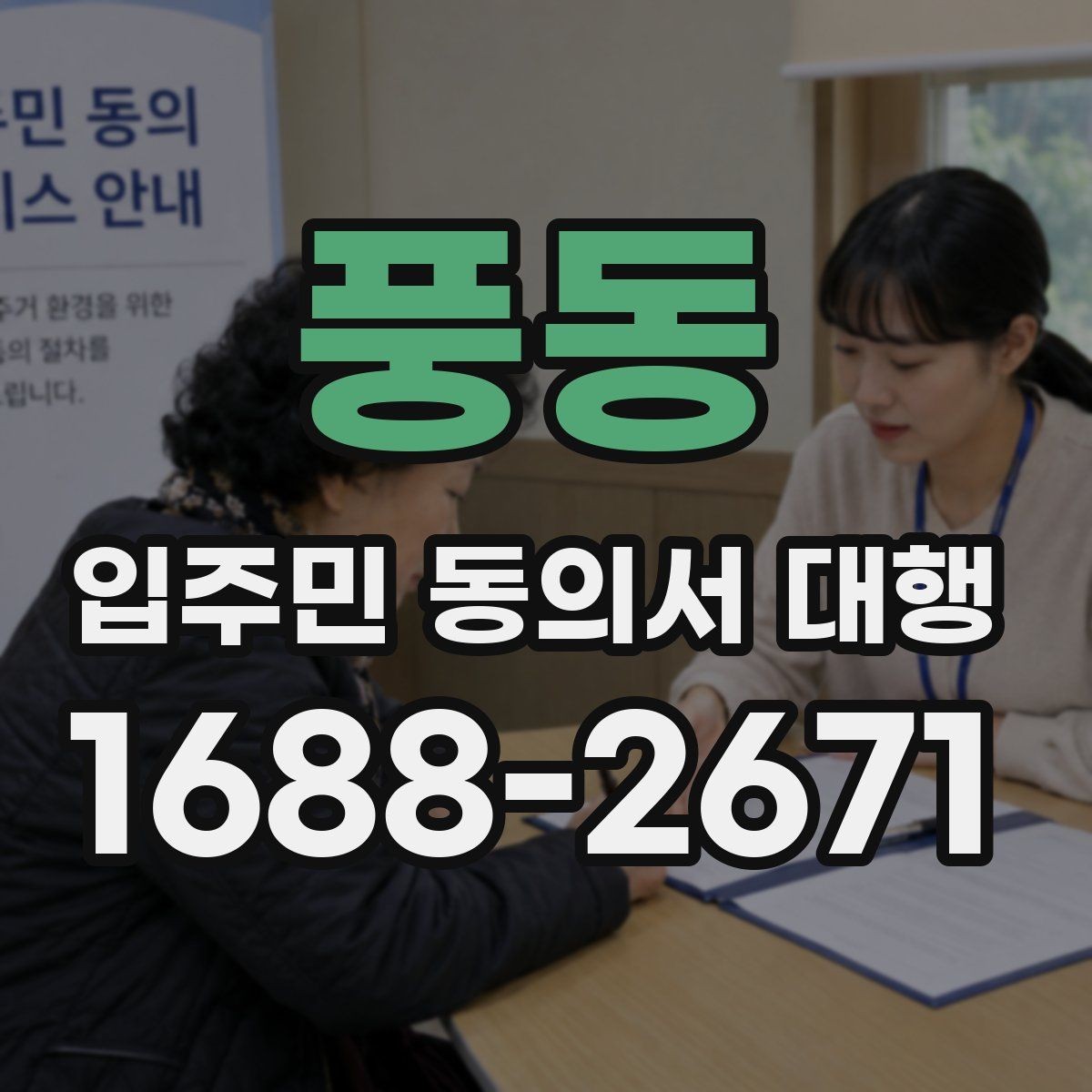 풍동 입주민 동의서 대행 보관·제출·회수 과정을 한 번에 정리