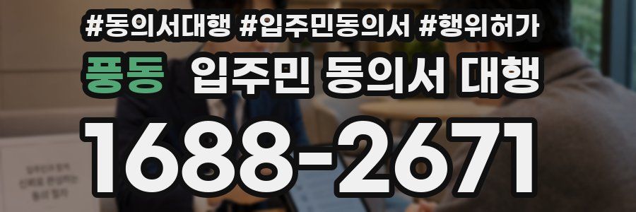 풍동 입주민 동의서 대행