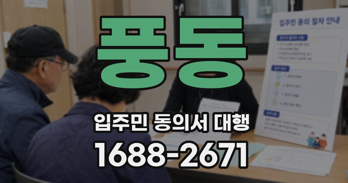 풍동 입주민 동의서 대행