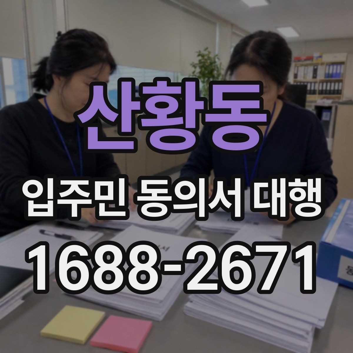 산황동 입주민 동의서 대행 개인정보 처리 시 주의할 기준