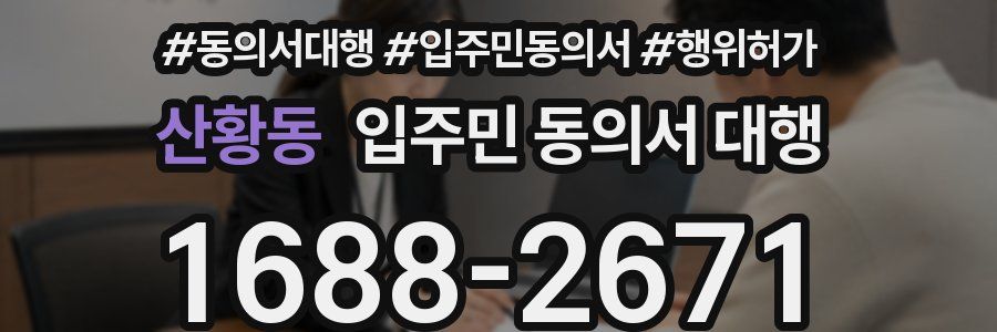 산황동 입주민 동의서 대행