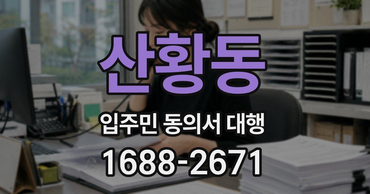 산황동 입주민 동의서 대행