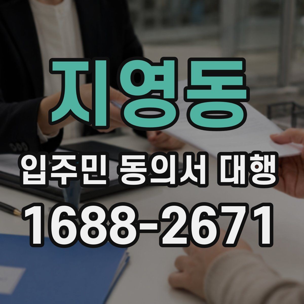 지영동 입주민 동의서 대행 안내문 구성에서 자주 보는 실수