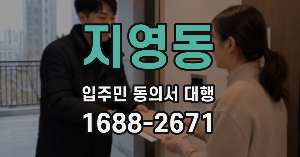 지영동 입주민 동의서 대행