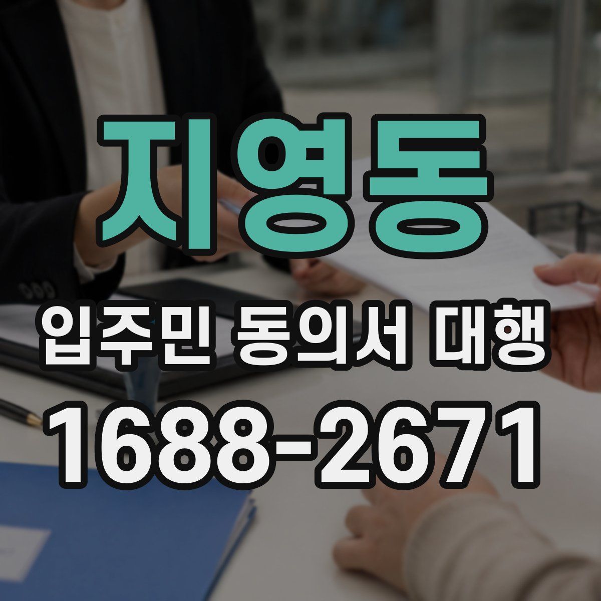 지영동 입주민 동의서 대행