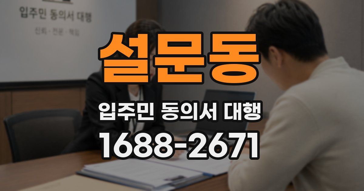 설문동 입주민 동의서 대행