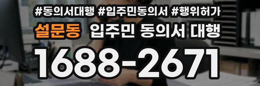 설문동 입주민 동의서 대행