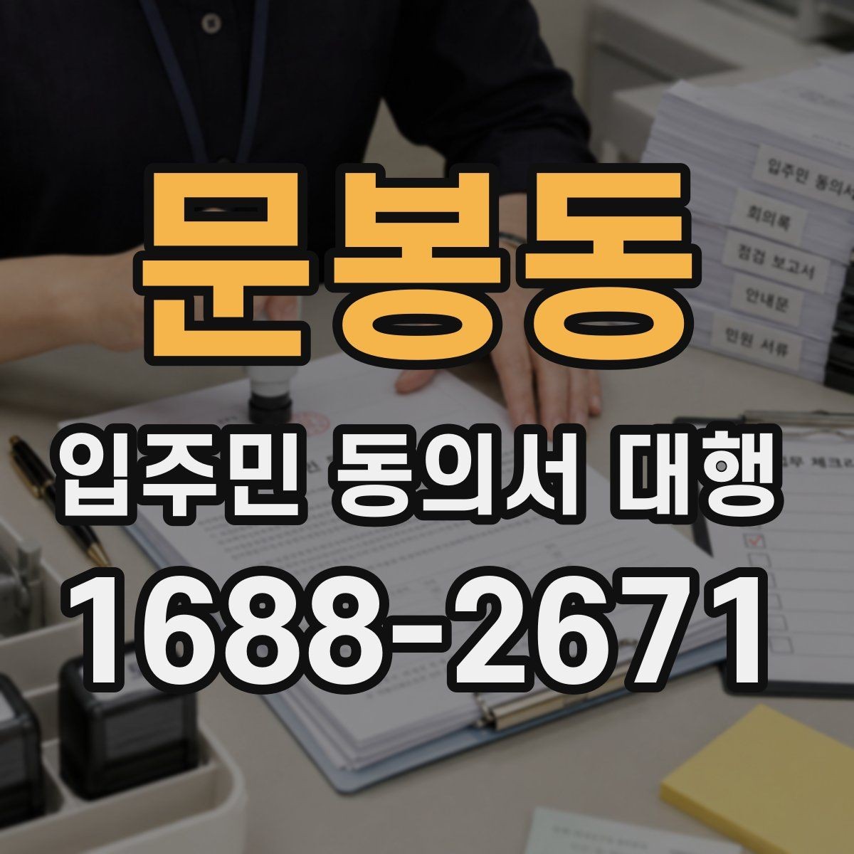 문봉동 입주민 동의서 대행 수거 전 누락 항목 확인하는 법