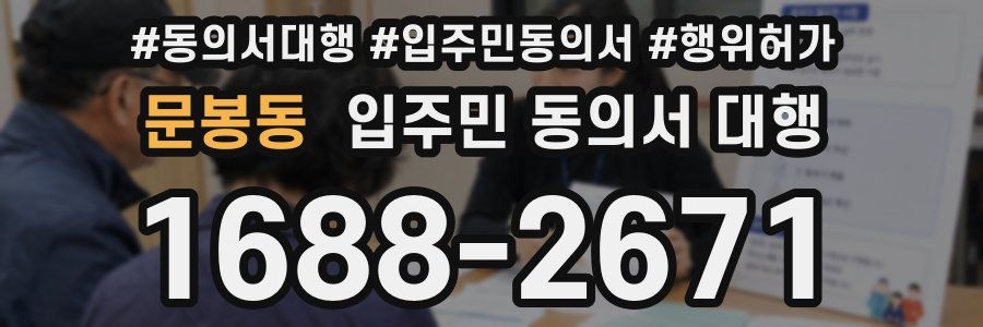 문봉동 입주민 동의서 대행