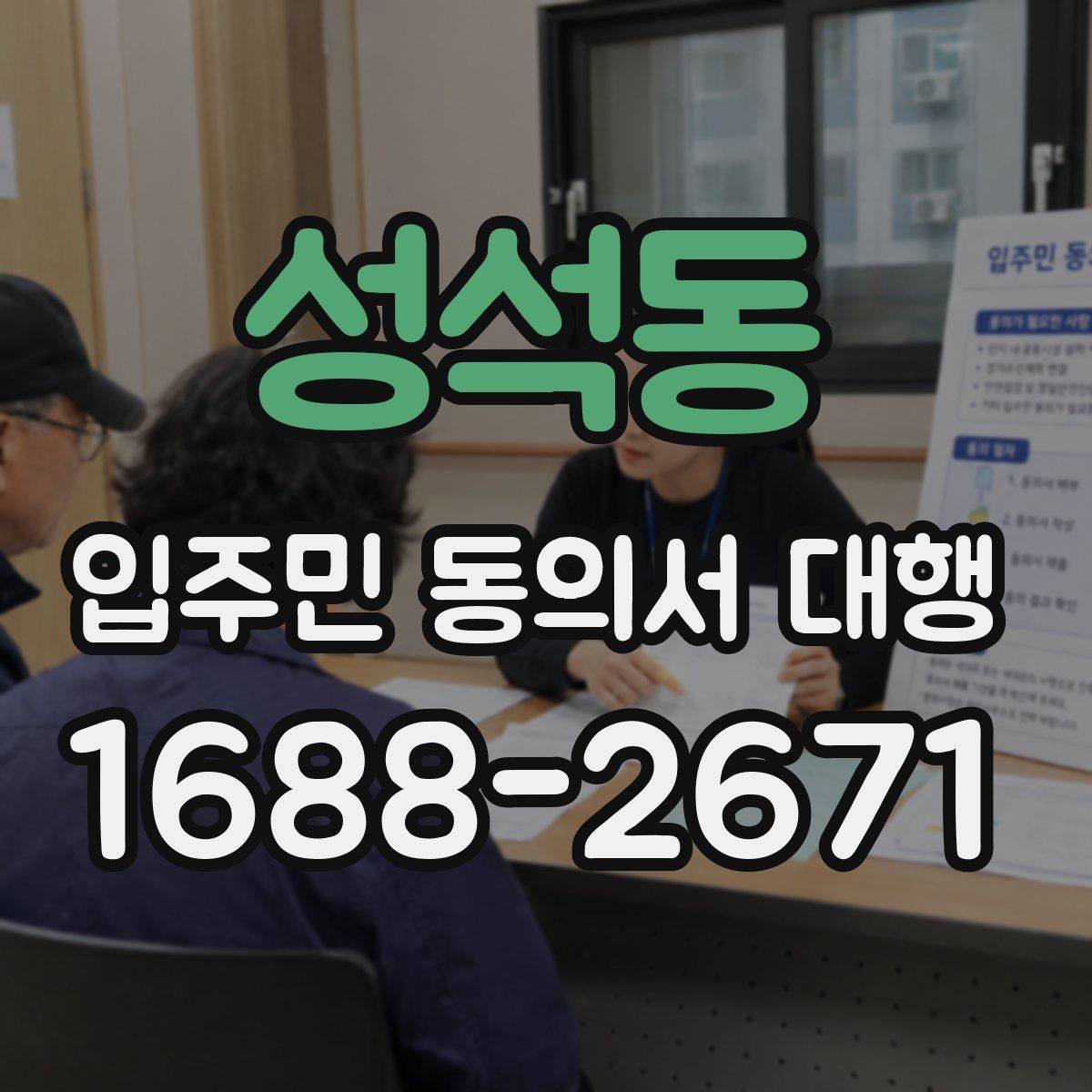성석동 입주민 동의서 대행 서류 검토 뒤 반려 사유를 판단하는 법