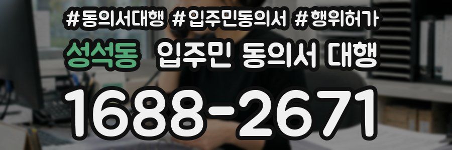 성석동 입주민 동의서 대행